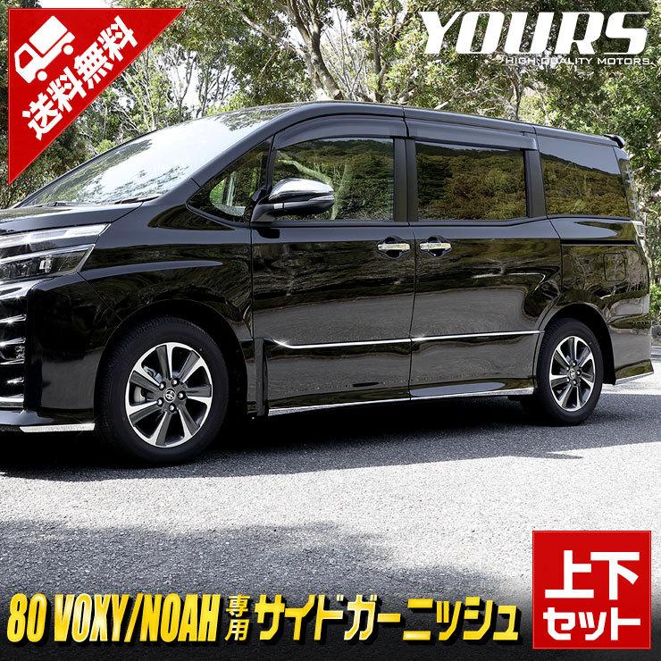YOURS ヴォクシー ZS専用 ノアSi専用 80系 サイドガーニッシュ YOURS ヴォクシー ZS専用 ノアSi専用 80系 サイドガーニッシュ