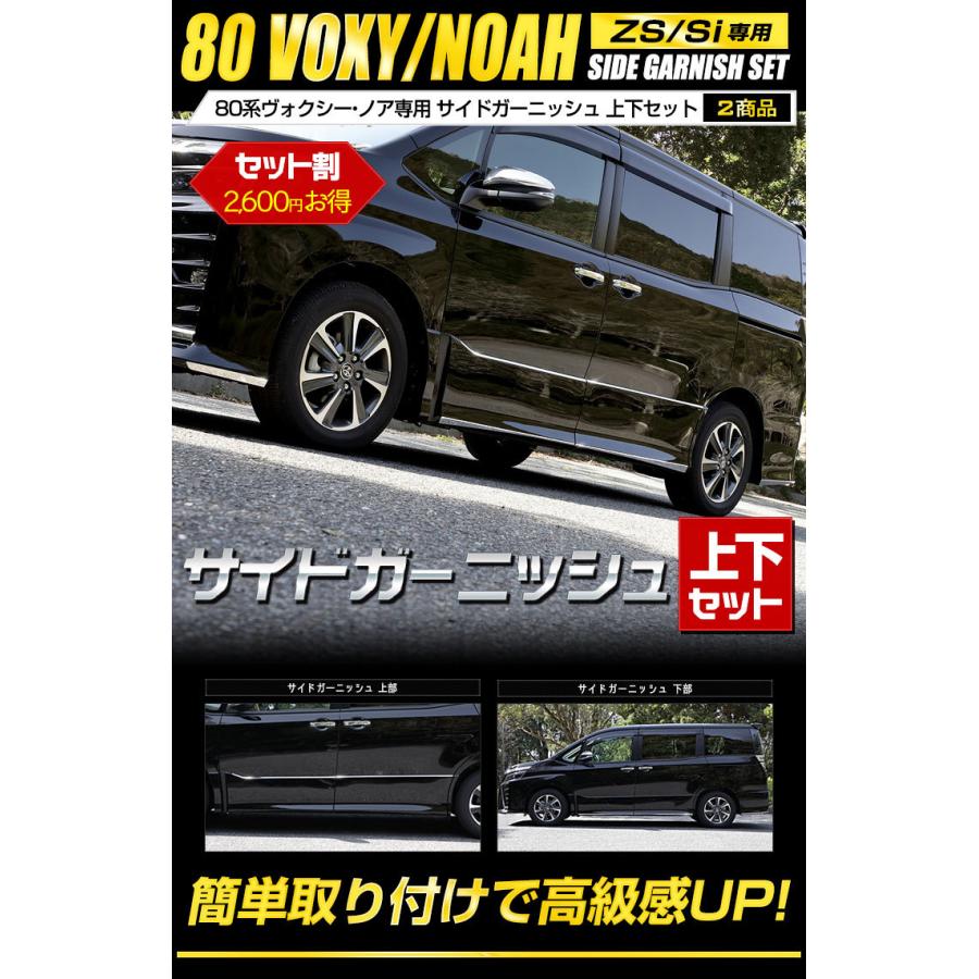 YOURS ヴォクシー ZS専用 ノアSi専用 80系 サイドガーニッシュ [上部