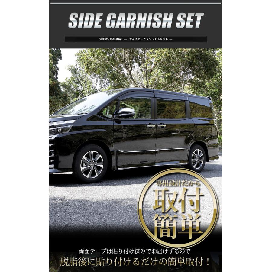 YOURS ヴォクシー ZS専用 ノアSi専用 80系 サイドガーニッシュ