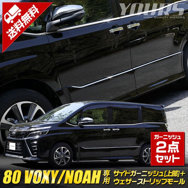 YOURS ヴォクシー ZS専用 ノアSi専用 80系 サイドガーニッシュ YOURS ヴォクシー ZS専用 ノアSi専用 80系 サイドガーニッシュ