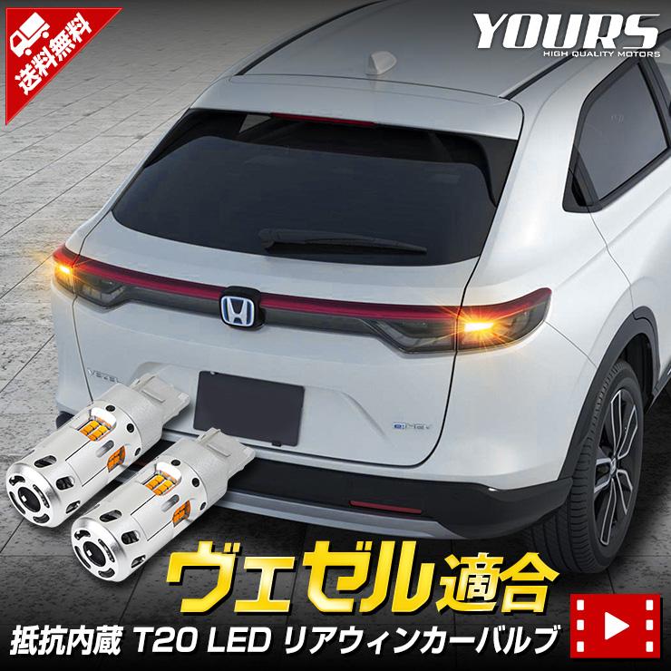 ホンダ ヴェゼル Rv系 専用 ハイフラ防止 抵抗内蔵 冷却ファン搭載 Ledリアウィンカー バルブ セット T ピンチ部違い 2個1セット Y35 002 カー用品 カスタムパーツ ユアーズ 通販 Yahoo ショッピング
