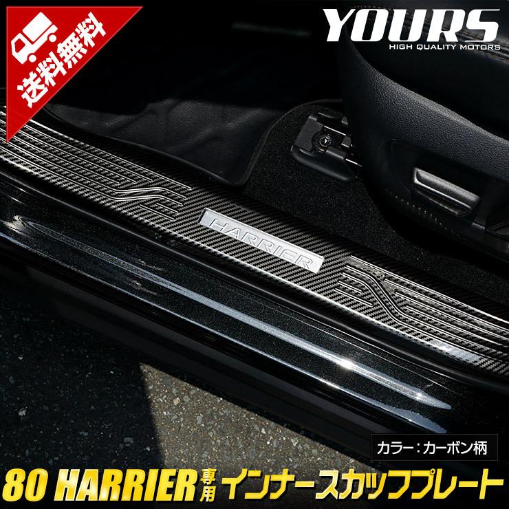 80ハリアー フロントスカッフプレート