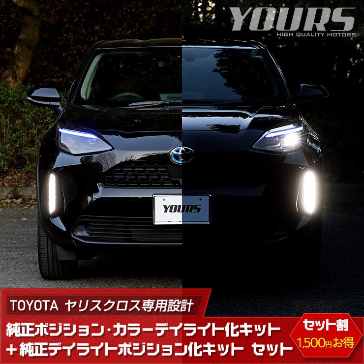 トヨタ ヤリスクロス 専用 YARIS CROSS 純正ポジション・カラーデイライト化 ＋ 純正デイライトポジション化 キット セット LED[5]｜hid-led-carpartsshop