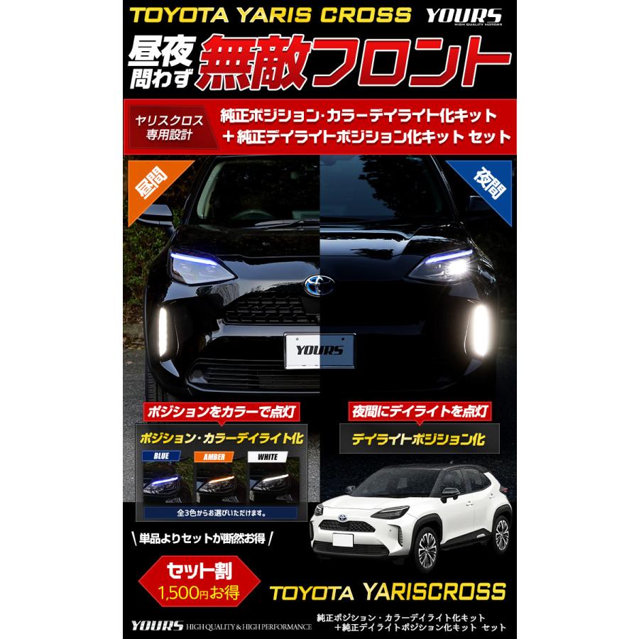 トヨタ ヤリスクロス 専用 YARIS CROSS 純正ポジション・カラーデイライト化 ＋ 純正デイライトポジション化 キット セット LED[5]｜hid-led-carpartsshop｜02