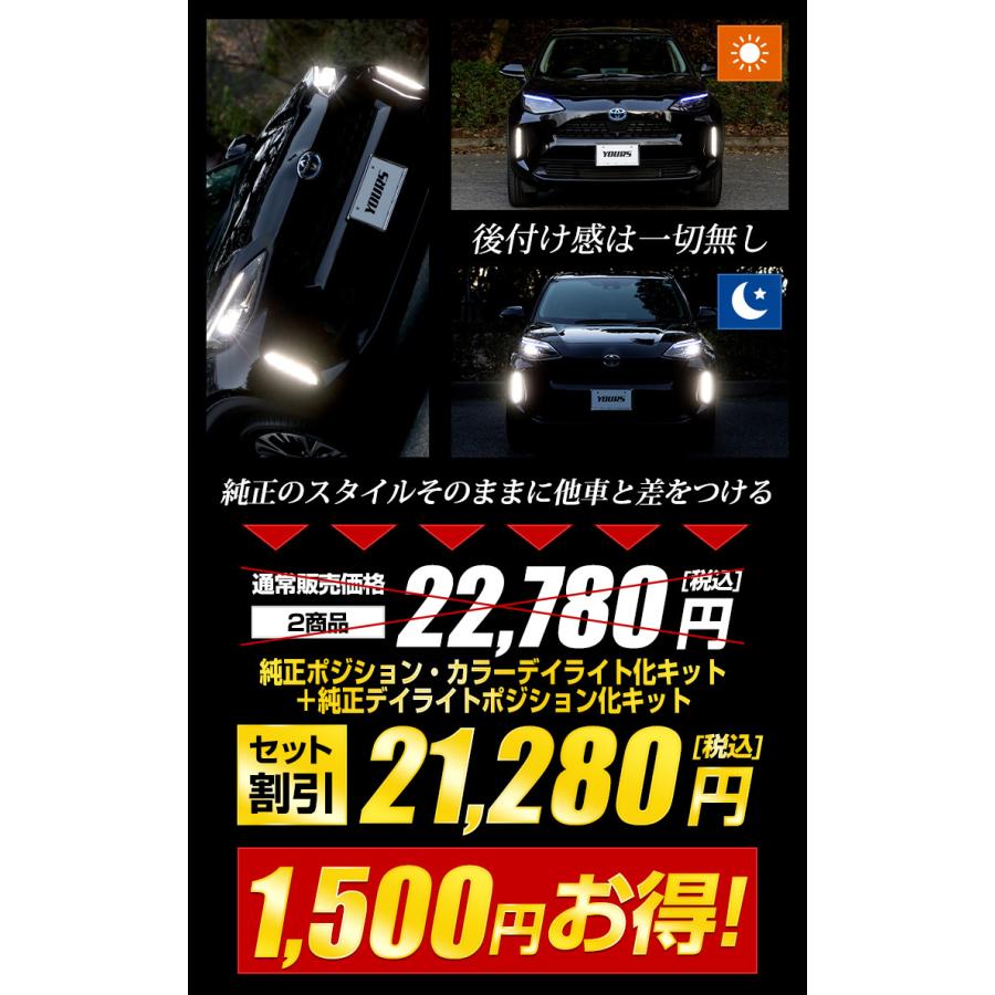 トヨタ ヤリスクロス 専用 YARIS CROSS 純正ポジション・カラーデイライト化 ＋ 純正デイライトポジション化 キット セット LED[5]｜hid-led-carpartsshop｜13