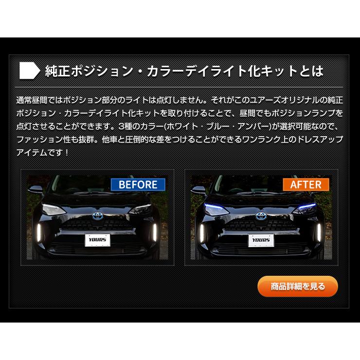 トヨタ ヤリスクロス 専用 YARIS CROSS 純正ポジション・カラーデイライト化 ＋ 純正デイライトポジション化 キット セット LED[5]｜hid-led-carpartsshop｜06