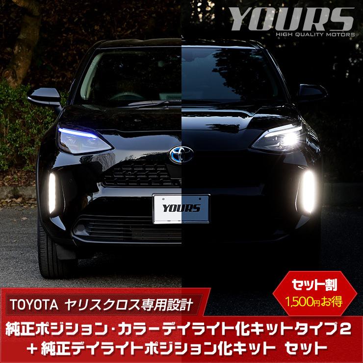 トヨタ ヤリスクロス 専用 YARIS CROSS 純正ポジション・カラーデイライト化タイプ2 ＋ 純正デイライトポジション化 キット セット LED[5]｜hid-led-carpartsshop