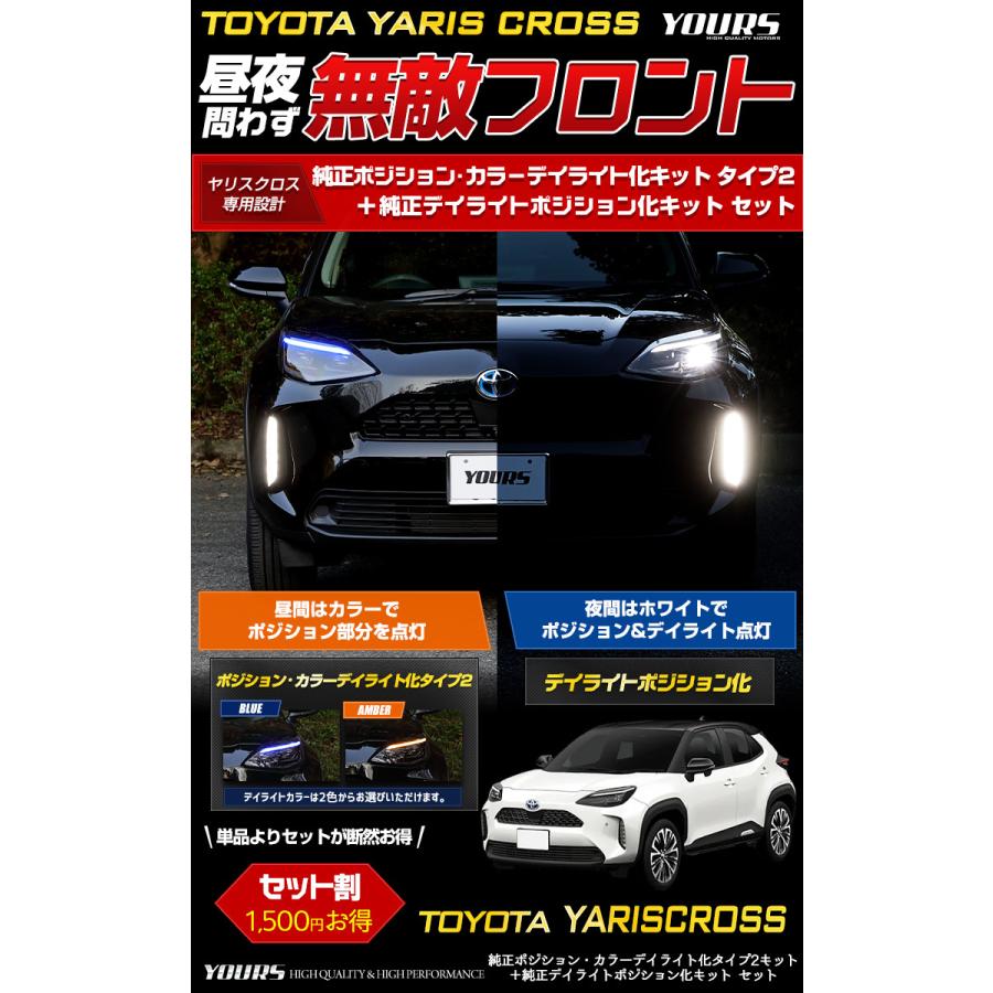 トヨタ ヤリスクロス 専用 YARIS CROSS 純正ポジション・カラーデイライト化タイプ2 ＋ 純正デイライトポジション化 キット セット LED[5]｜hid-led-carpartsshop｜02