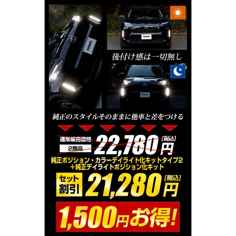 トヨタ ヤリスクロス 専用 YARIS CROSS 純正ポジション・カラーデイライト化タイプ2 ＋ 純正デイライトポジション化 キット セット LED[5]｜hid-led-carpartsshop｜13