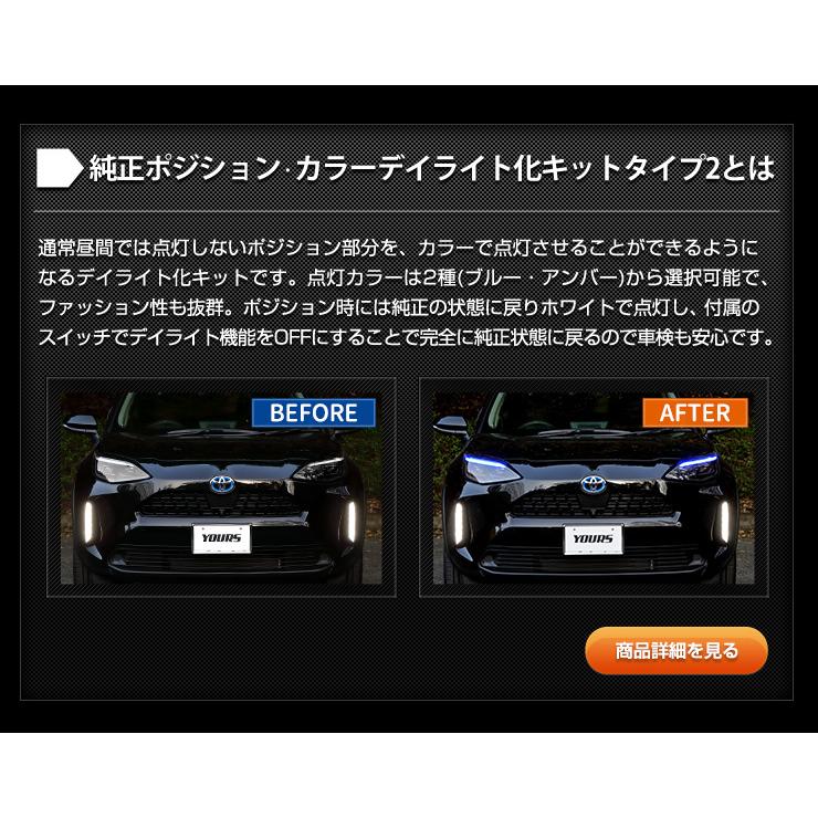 トヨタ ヤリスクロス 専用 YARIS CROSS 純正ポジション・カラーデイライト化タイプ2 ＋ 純正デイライトポジション化 キット セット LED[5]｜hid-led-carpartsshop｜06