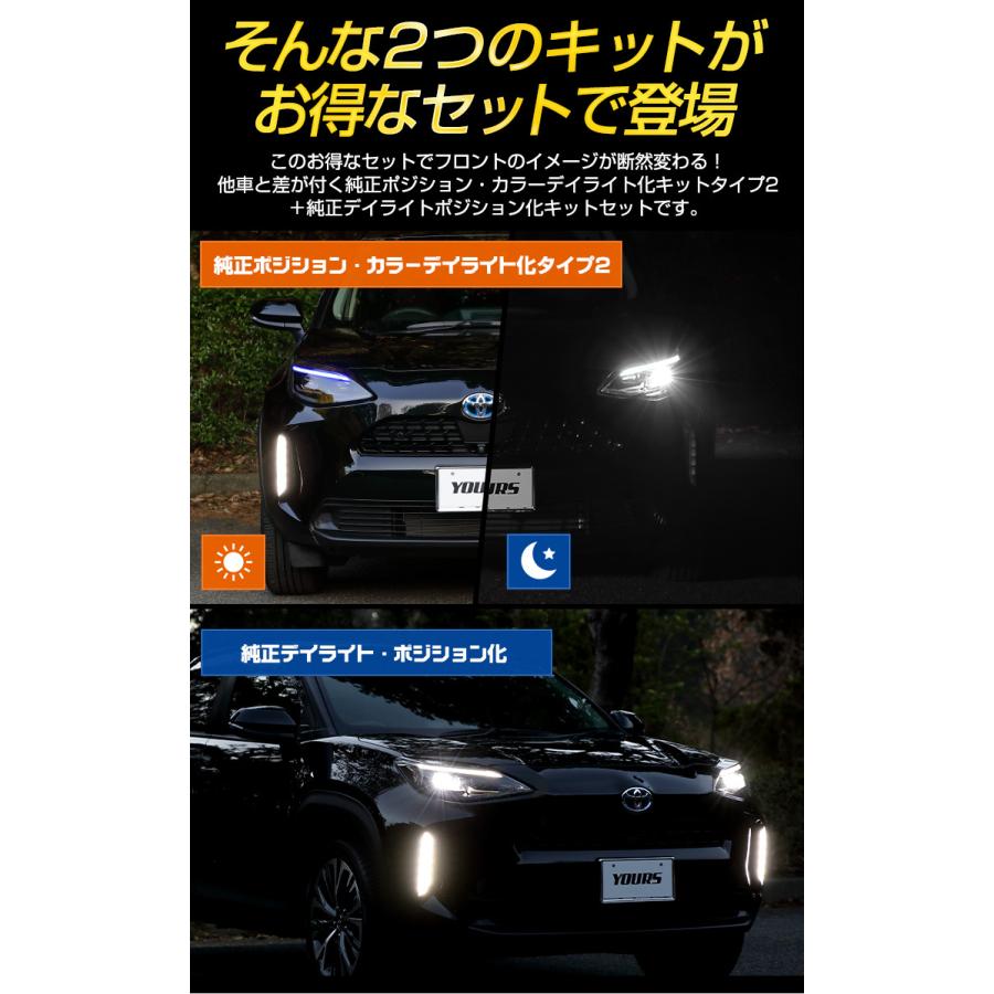 トヨタ ヤリスクロス 専用 YARIS CROSS 純正ポジション・カラーデイライト化タイプ2 ＋ 純正デイライトポジション化 キット セット LED[5]｜hid-led-carpartsshop｜08