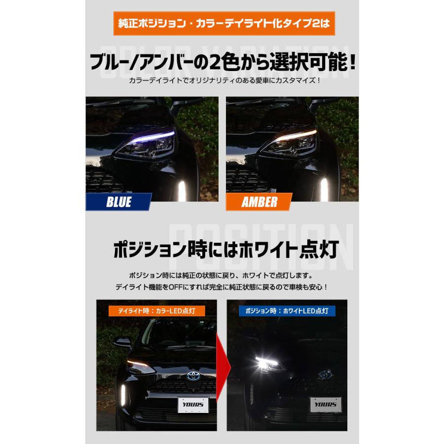 トヨタ ヤリスクロス 専用 YARIS CROSS 純正ポジション・カラーデイライト化タイプ2 ＋ 純正デイライトポジション化 キット セット LED[5]｜hid-led-carpartsshop｜09