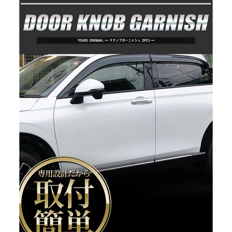 ホンダ ヴェゼル RV系 専用 メッキパーツ ドアノブガーニッシュ 2PCS VEZEL ドレスアップ アクセサリー HONDA | YOURS | 03