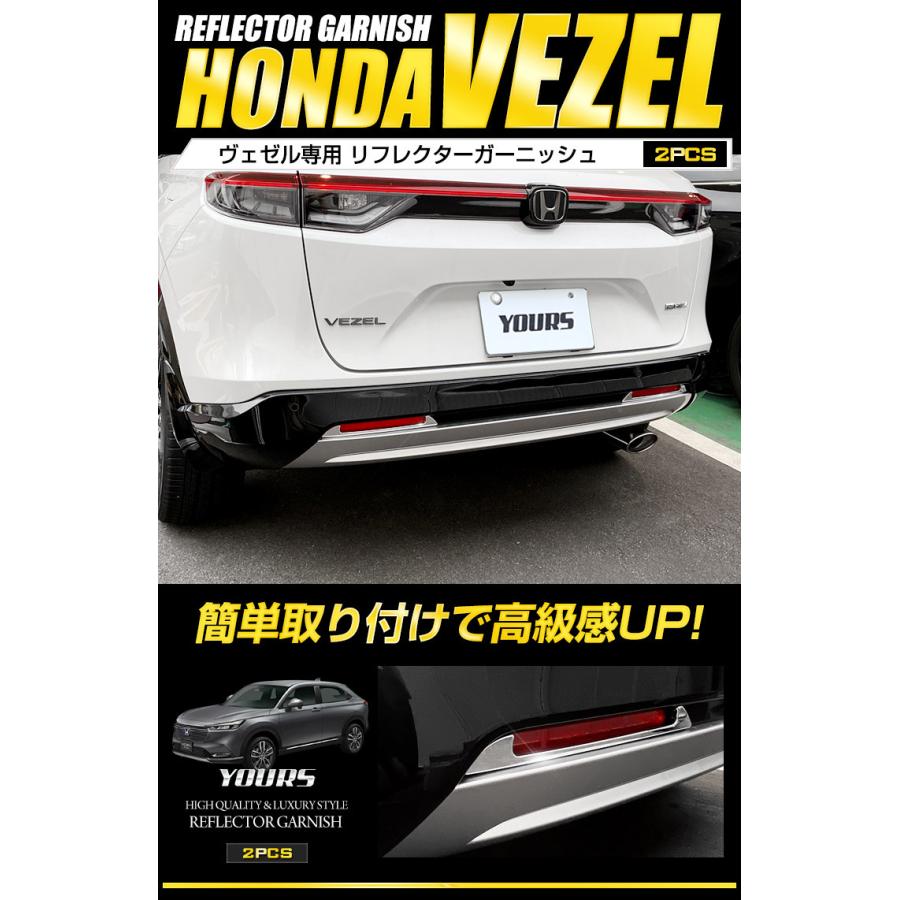 YOURS ホンダ ヴェゼル RV系 専用 メッキ パーツ リフレクター