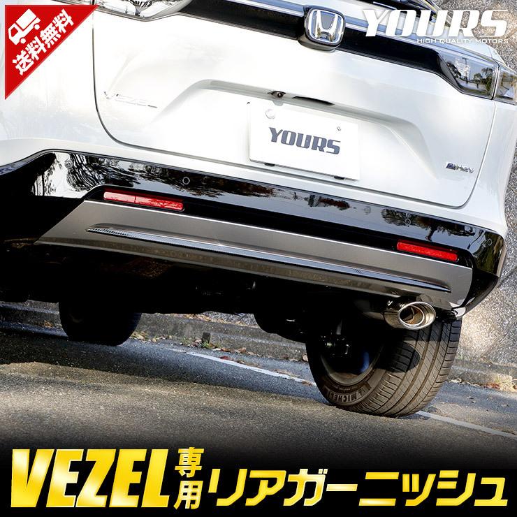 YOURS ホンダ ヴェゼル RV系 専用 リアガーニッシュ 1PCSカーボン柄