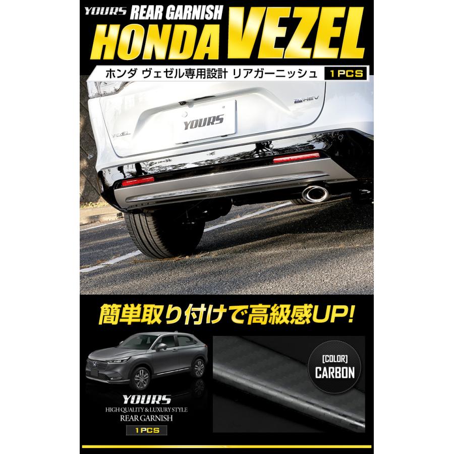 YOURS ホンダ ヴェゼル RV系 専用 リアガーニッシュ 1PCSカーボン柄