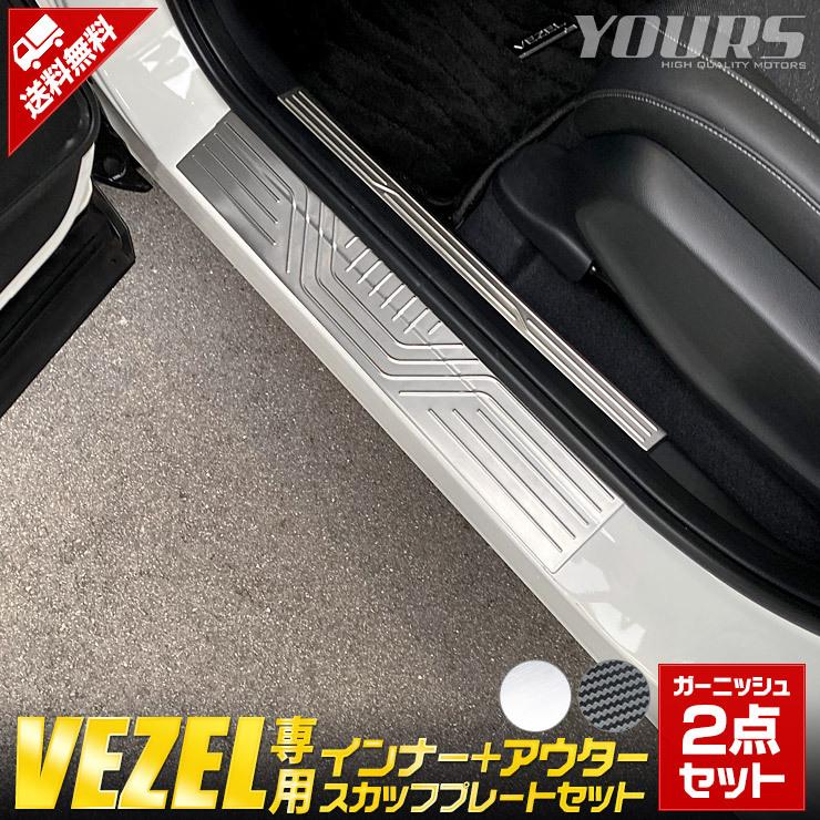 メーカー包装済 予約 ホンダ ヴェゼル Rv系 専用 メッキ パーツ インナー アウタースカッフプレートセット 2商品 ステップ 傷防止 日本全国送料無料 Www Doctor Plan Com