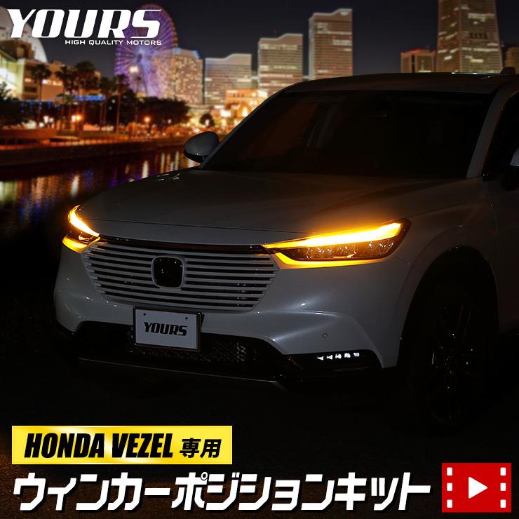 ホンダ ヴェゼル Rv系 専用 ウィンカーポジションキット シーケンシャル ウィンカー ポジション Honda Vezel Y36 001 カー用品 カスタムパーツ ユアーズ 通販 Yahoo ショッピング