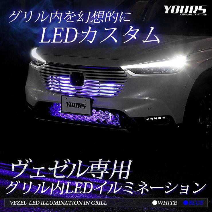 ホンダ ヴェゼル RV系 専用 LED グリル内イルミネーション ブルー ホワイト 送料無料 HONDA[5] | YOURS | 01