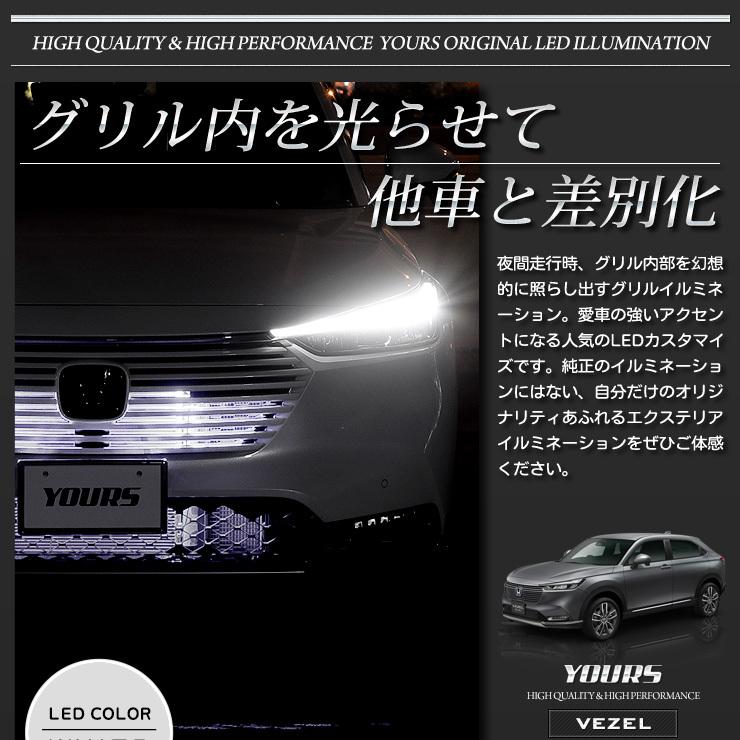 ホンダ ヴェゼル RV系 専用 LED グリル内イルミネーション ブルー ホワイト 送料無料 HONDA[5] | YOURS | 03