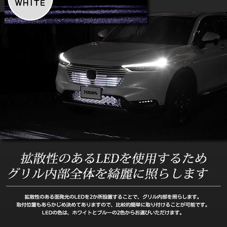 ホンダ ヴェゼル RV系 専用 LED グリル内イルミネーション ブルー ホワイト 送料無料 HONDA[5] | YOURS | 04