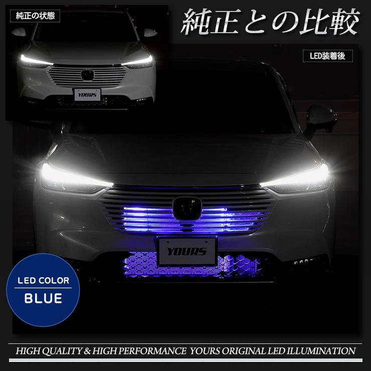 ホンダ ヴェゼル RV系 専用 LED グリル内イルミネーション ブルー ホワイト 送料無料 HONDA[5] | YOURS | 06