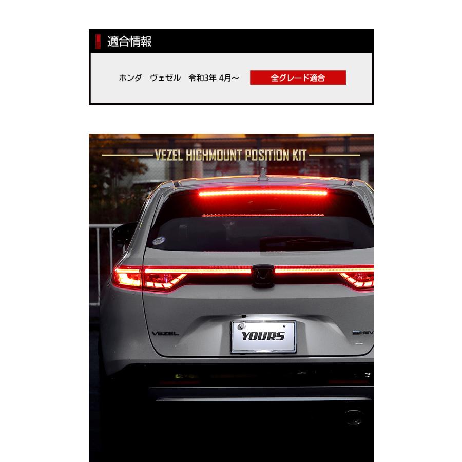 YOURS ホンダ ヴェゼル RV系 専用 LED ハイマウントポジション化キット