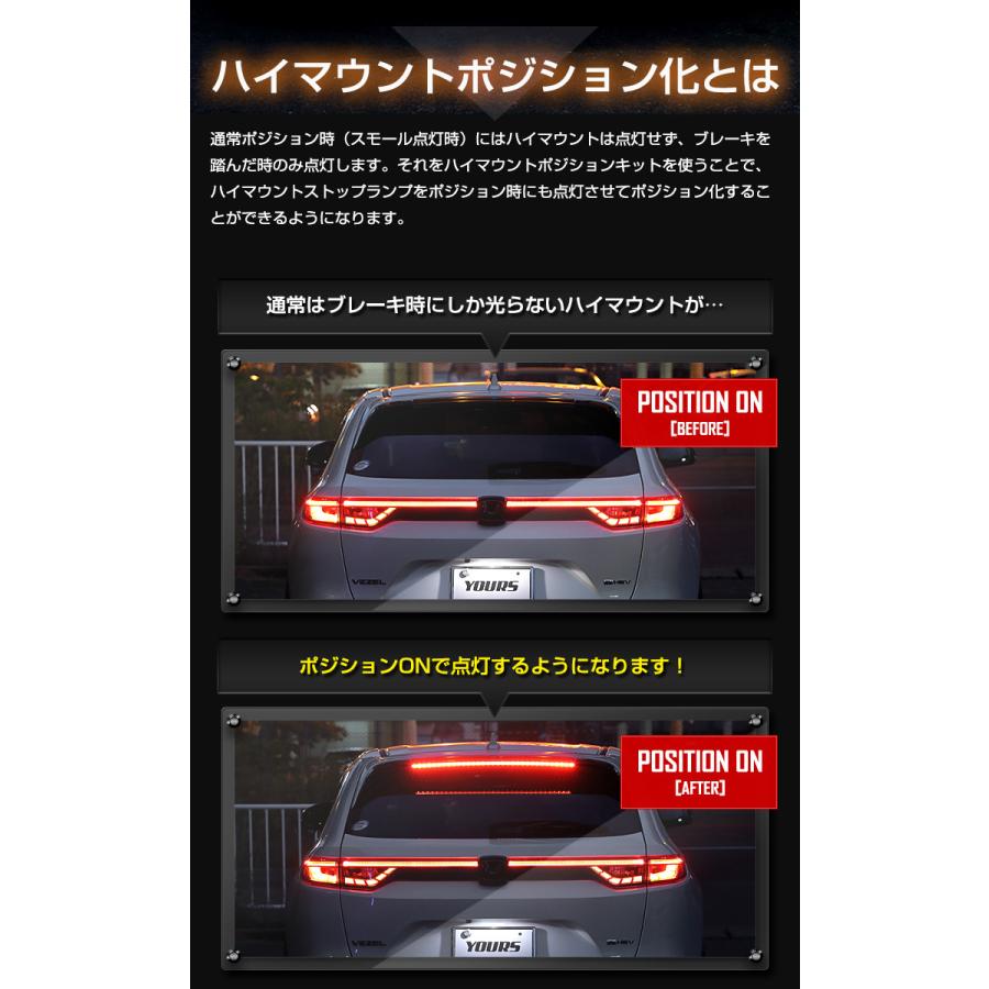 YOURS ホンダ ヴェゼル RV系 専用 LED ハイマウントポジション化キット