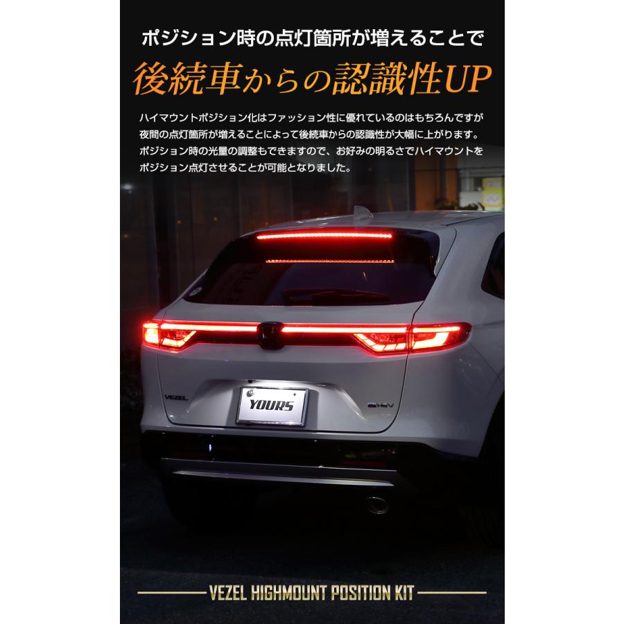 YOURS ホンダ ヴェゼル RV系 専用 LED ハイマウントポジション化キット