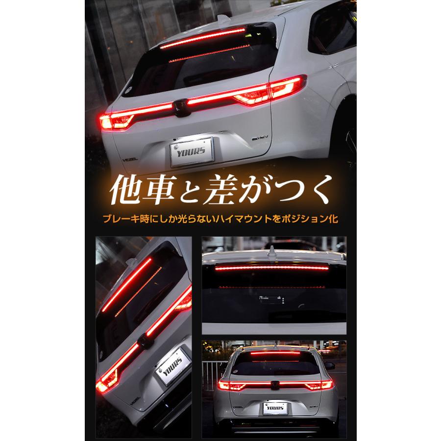 YOURS ホンダ ヴェゼル RV系 専用 LED ハイマウントポジション化キット