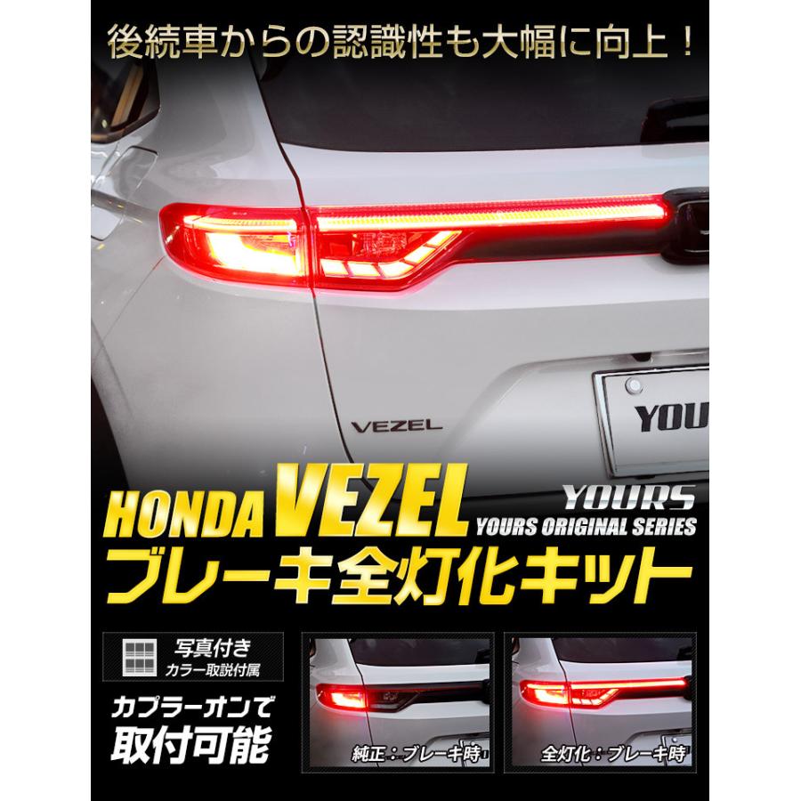 ホンダ ヴェゼル RV系 専用 ブレーキ全灯化 キット テール LED テールランプ ブレーキ HONDA[5]｜hid-led-carpartsshop｜02