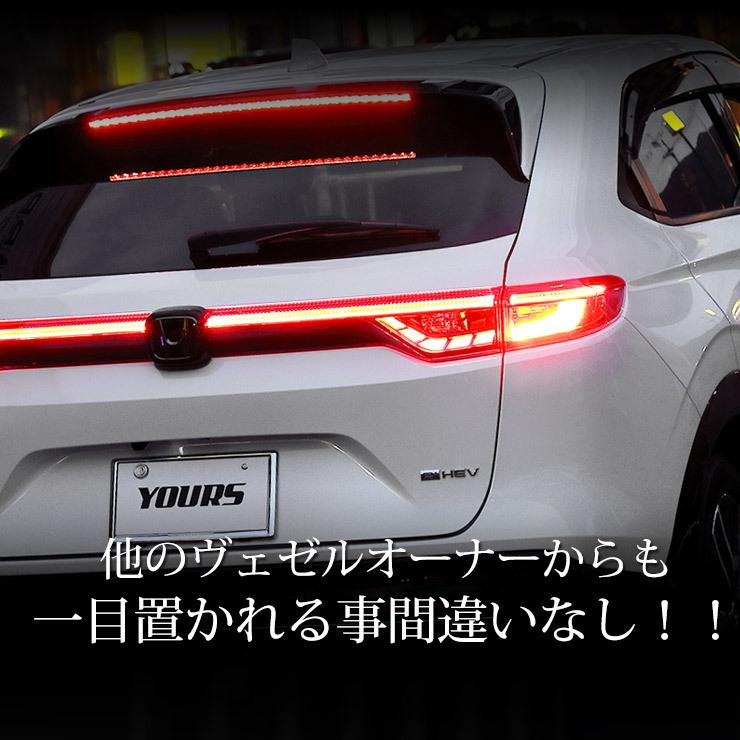 YOURS ホンダ ヴェゼル RV系 専用 ブレーキ全灯化 キット テール