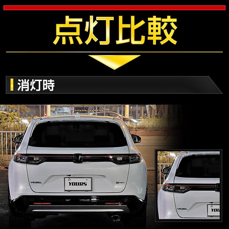 YOURS ホンダ ヴェゼル RV系 専用 ブレーキ全灯化 キット テール YOURS ホンダ ヴェゼル RV系 専用 ブレーキ全灯化 キット テール