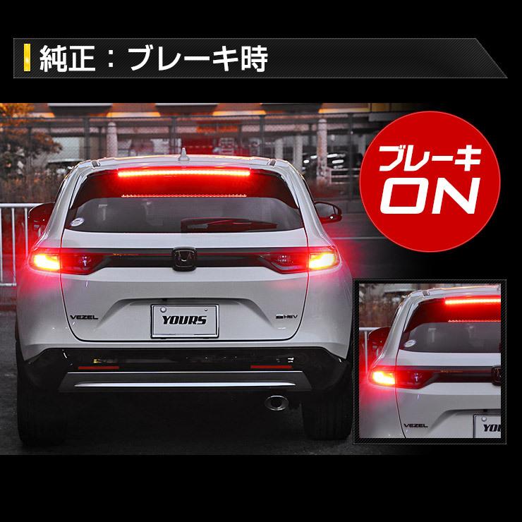 【１着でも送料無料】 YOURS ホンダ ヴェゼル RV系 専用 ブレーキ全灯化 キット テール パーツ