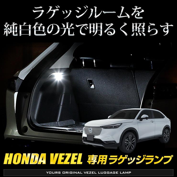 ホンダ ヴェゼル RV系 車種専用設計 LED ラゲッジランプ ラゲッジ ラゲージ｜hid-led-carpartsshop｜02