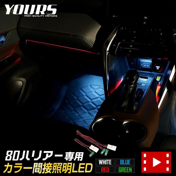 トヨタ ハリアー80系 専用 カラー間接照明LED 全4色 ブルー ホワイト グリーン センターコンソール ボックス 予約販売 室内 レッド 往復送料無料 純正 交換