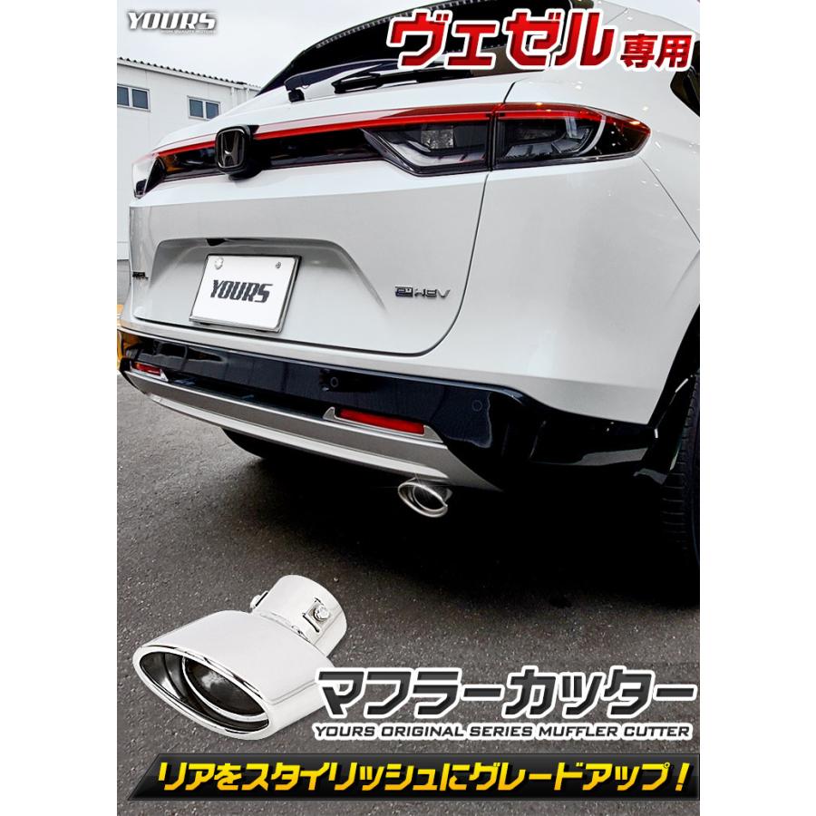 YOURS ホンダ ヴェゼル RV系 専用 マフラーカッター 1PCS 落下 YOURS ホンダ ヴェゼル RV系 専用 マフラーカッター 1PCS 落下