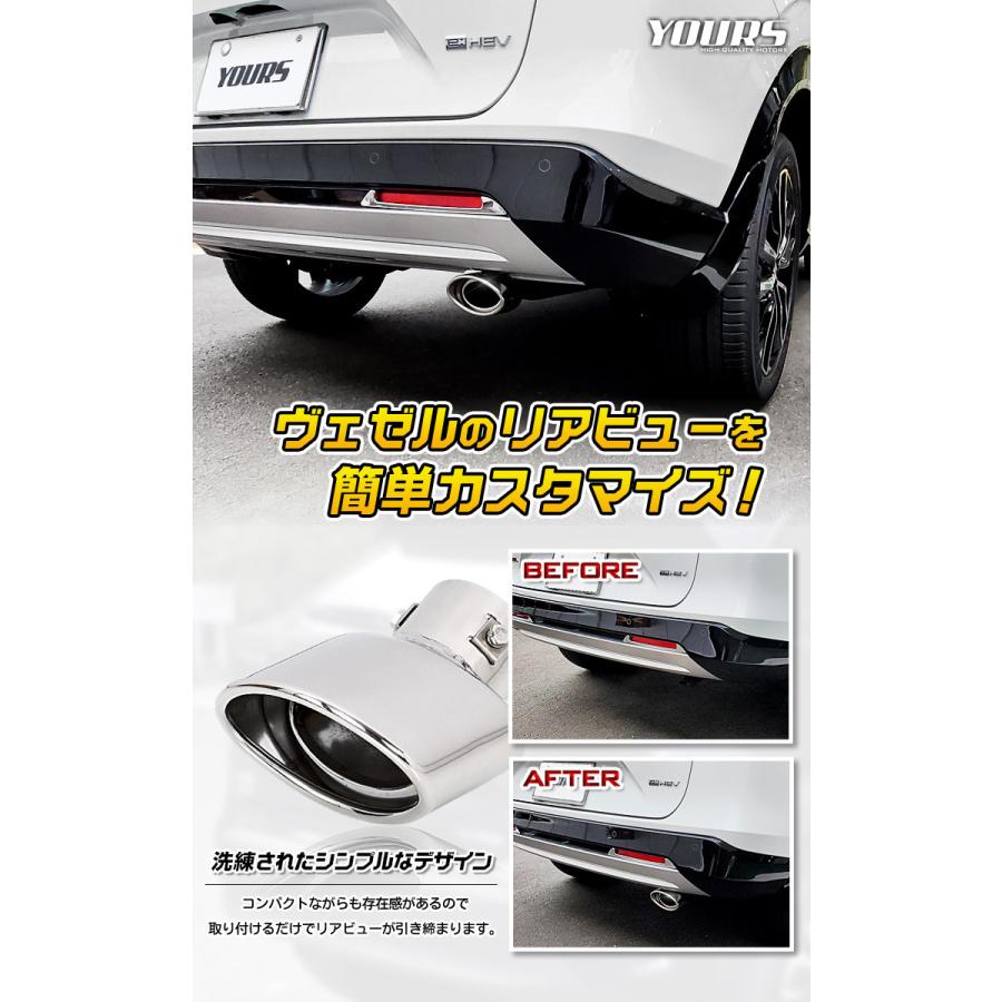 ホンダ ヴェゼル RV系 専用 マフラーカッター 1PCS 落下防止付 外装 ドレスアップ アクセサリー | YOURS | 03