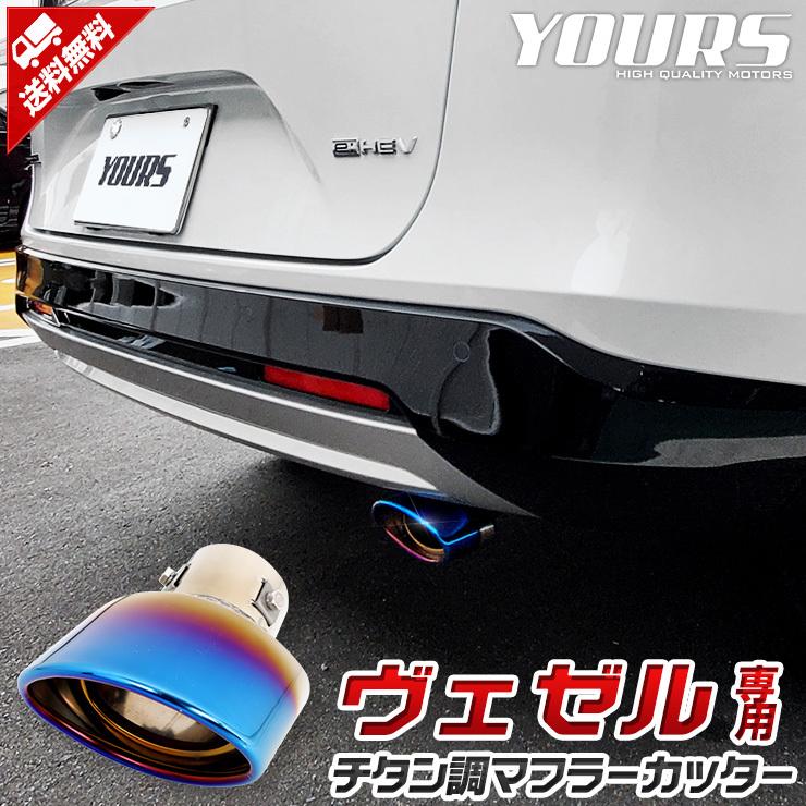 ホンダ  ヴェゼル RV 適合 チタン調マフラーカッター 1PCS 落下防止付 ステンレス 外装 ドレスアップ アクセサリー | YOURS