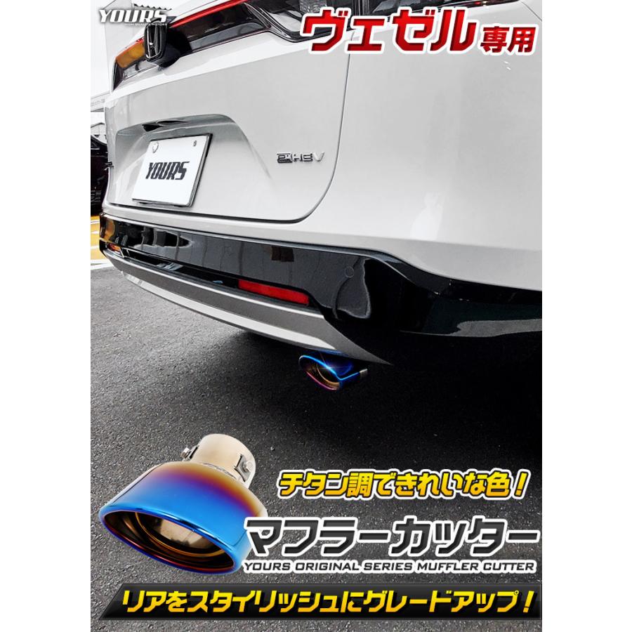 ホンダ  ヴェゼル RV 適合 チタン調マフラーカッター 1PCS 落下防止付 ステンレス 外装 ドレスアップ アクセサリー | YOURS | 01