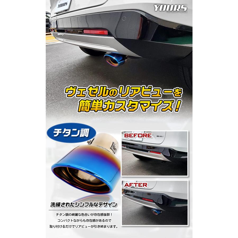 ホンダ  ヴェゼル RV 適合 チタン調マフラーカッター 1PCS 落下防止付 ステンレス 外装 ドレスアップ アクセサリー | YOURS | 03