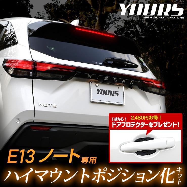 日産 E13 ノート 専用 LED ハイマウントポジション化キット ドアプロテクター 4枚セット [AN] パーツ アクセサリー[2] | YOURS