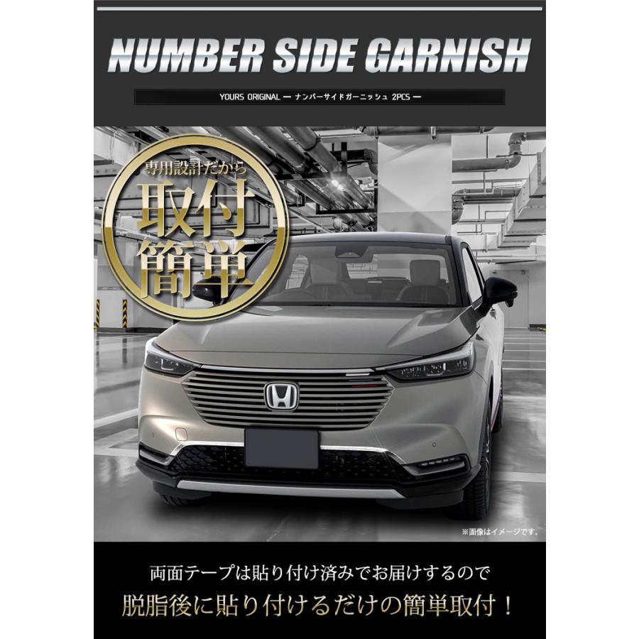 ヴェゼル RV系 専用 メッキ パーツ ナンバーサイドガーニッシュ 2PCS ドレスアップ アクセサリー 外装 | YOURS | 03