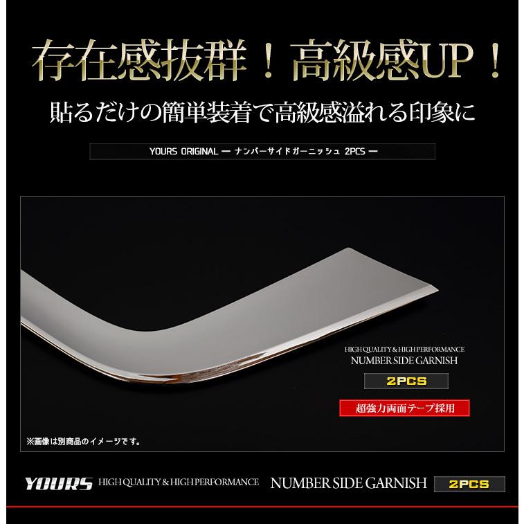 ヴェゼル RV系 専用 メッキ パーツ ナンバーサイドガーニッシュ 2PCS ドレスアップ アクセサリー 外装 | YOURS | 07