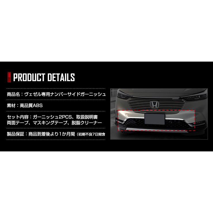 ヴェゼル RV系 専用 メッキ パーツ ナンバーサイドガーニッシュ 2PCS ドレスアップ アクセサリー 外装 | YOURS | 08