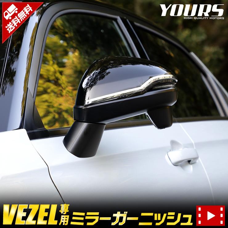 ホンダ ヴェゼル RV系 専用 ミラーガーニッシュ メッキ 2PCS ドレスアップ アクセサリー 外装 | YOURS