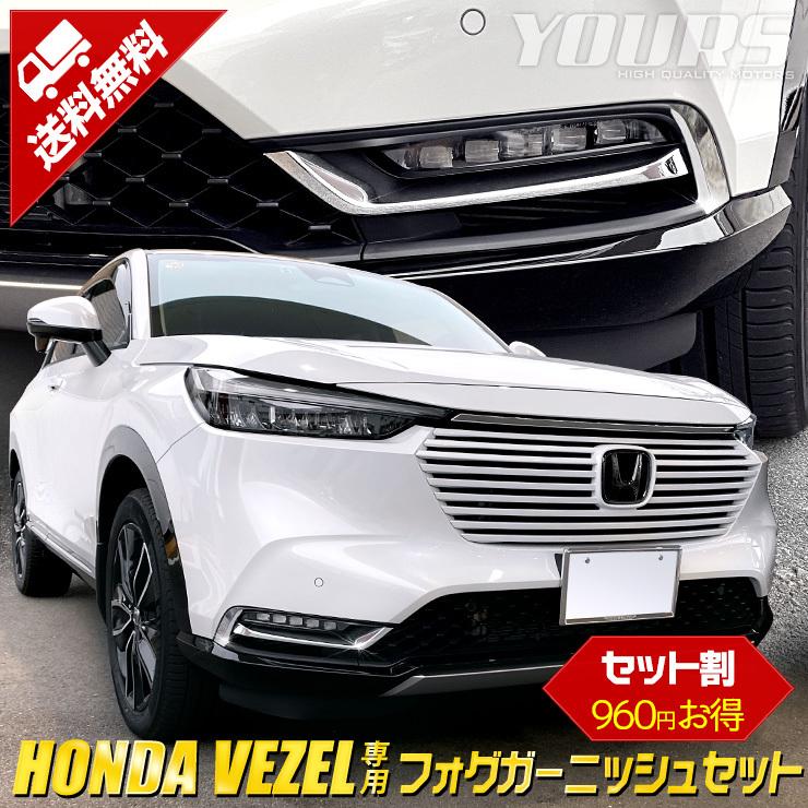 ホンダ ヴェゼル RV 専用 フォグガーニッシュ フォグサイドガーニッシュ セット 4PCS ドレスアップ アクセサリー 外装  :y37-012:カー用品 カスタムパーツ ユアーズ - 通販 - Yahoo!ショッピング