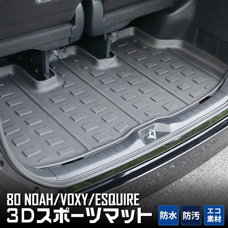 トヨタ 80系 ノア ヴォクシー エスクァイア 専用 3D スポーツマット ラゲージトレイ ラゲッジマット NOAH VOXY ESQUIRE｜hid-led-carpartsshop