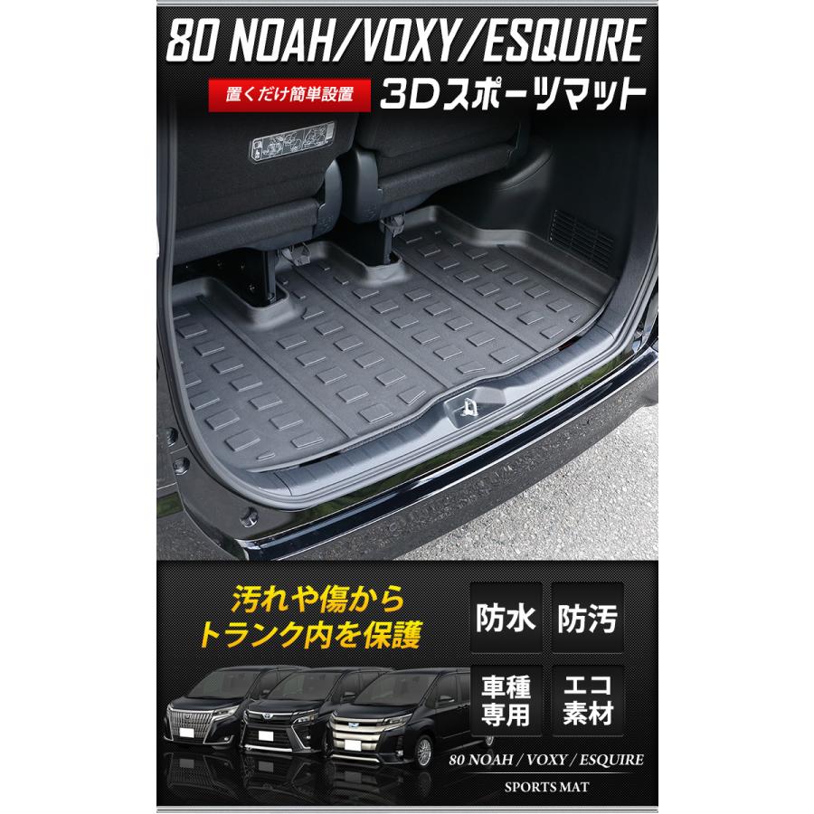 トヨタ 80系 ノア ヴォクシー エスクァイア 専用 3D スポーツマット ラゲージトレイ ラゲッジマット NOAH VOXY ESQUIRE｜hid-led-carpartsshop｜11