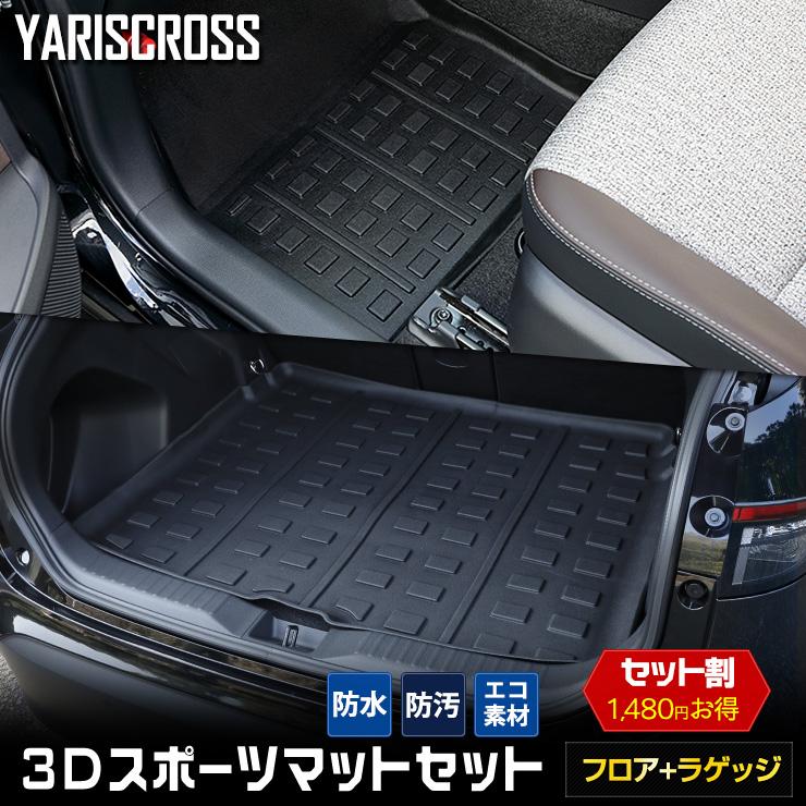 トヨタ ヤリスクロス専用 3D スポーツマットセット フロアマット ラゲッジマット 防水 運転席 助手席 後部座席｜hid-led-carpartsshop